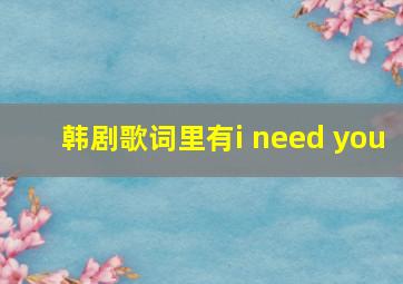 韩剧歌词里有i need you